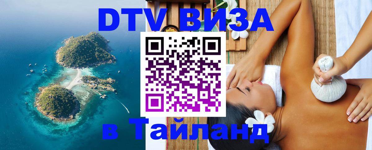 Destination Thailand Visa (DTV виза) 