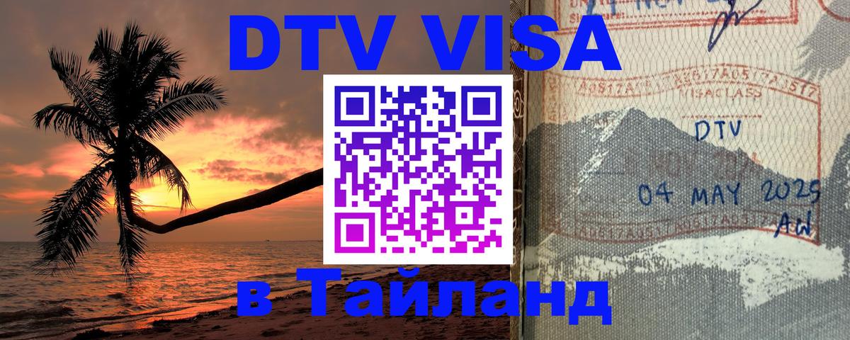 ДТВ виза в Таиланд 
